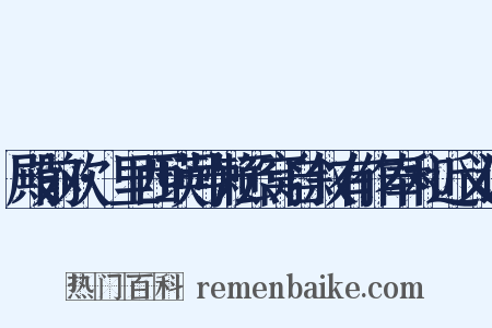 殿前欢·里西瑛号懒云窝自叙有作奉和近义词是什么意思的图片